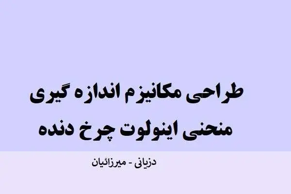 دانلود pdf مقاله ﻃﺮاﺣﯽ ﻣﮑﺎﻧﯿﺰم اﻧﺪازه ﮔﯿﺮي ﻣﻨﺤﻨﯽ اﯾﻨﻮﻟﻮت ﭼﺮخ دﻧﺪه