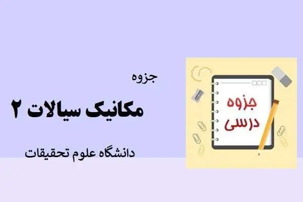 دانلود pdf جزوه مکانیک سیالات 2 دانشگاه علوم تحقیقات