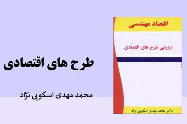 دانلود pdf کتاب اقتصاد مهندسی ارزیابی طرح های اقتصادی محمد مهدی اسکوپی نژاد