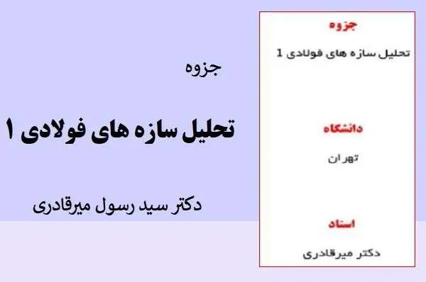 دانلود pdf جزوه سازه های فولادی 1 دکتر میرقادری