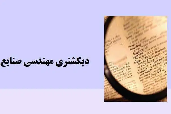دانلود pdf کتاب دیکشنری مهندسی صنایع