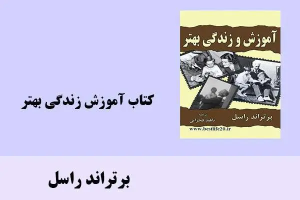 دانلود pdf کتاب آموزش زندگی بهتر برتراند راسل