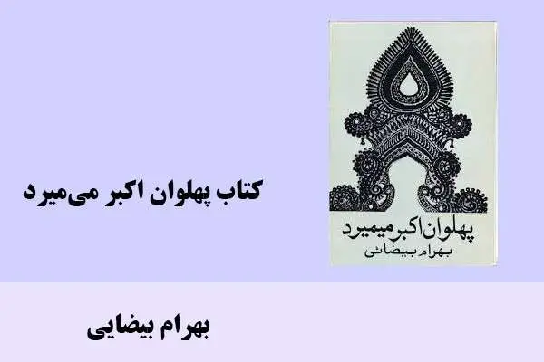 دانلود pdf کتاب پهلوان اکبر می‌میرد بهرام بیضایی