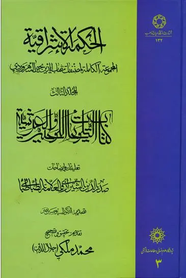 دانلود pdf کتاب الحکمة الاشراقیه جلد 3 شهاب الدین یحیی سهروردی