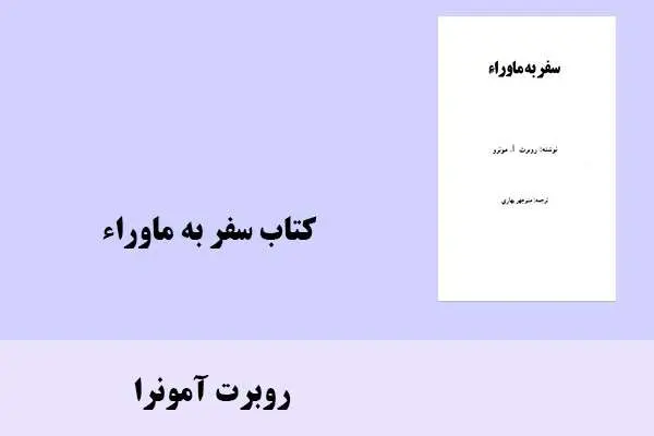 دانلود pdf کتاب سفر به ماوراء روبرت آمونرا