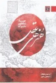 دانلود pdf کتاب هنرهای عقل اسماعیل رادپور