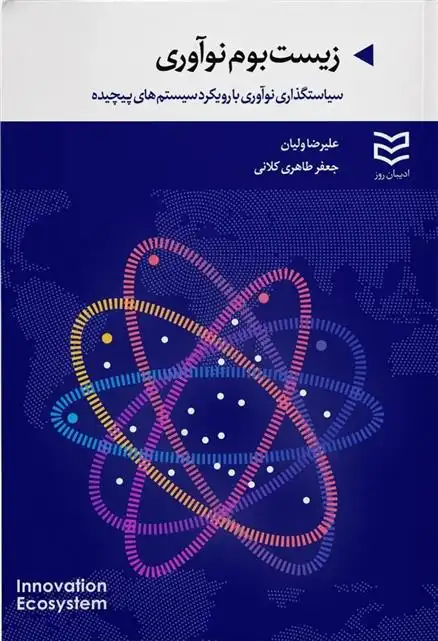 دانلود pdf کتاب زیست بوم نوآوری علیرضا ولیان