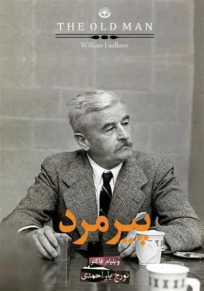 خرید و قیمت کتاب پیرمرد اثر ویلیام فاکنر
