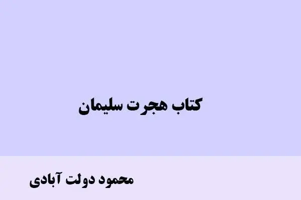 دانلود pdf کتاب هجرت سلیمان محمود دولت آبادی