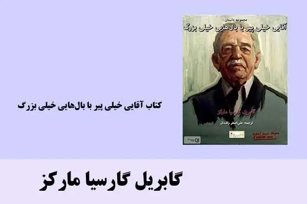 دانلود pdf کتاب آقایی خیلی پیر با بال‌هایی خیلی بزرگ گابریل گارسیا مارکز