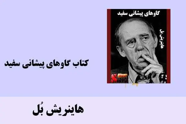 دانلود pdf کتاب گاوهای پیشانی سفید هاینریش بُل