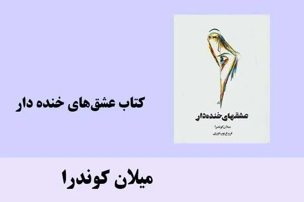 دانلود pdf کتاب عشق‌های خنده دار میلان کوندرا