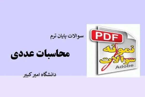 دانلود pdf کتاب سولات پایان ترم محاسبات عددی
