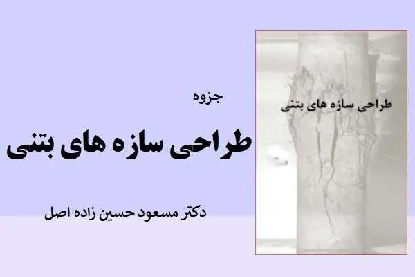 دانلود pdf جزوه طراحی سازه های بتنی دکتر مسعود حسین زاده