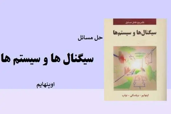 دانلود pdf کتاب سیگنال ها و سیستم ها