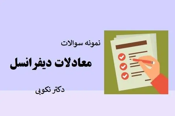 دانلود pdf کتاب نمونه سوال معادلات دیفرانسیل دکتر نکویی