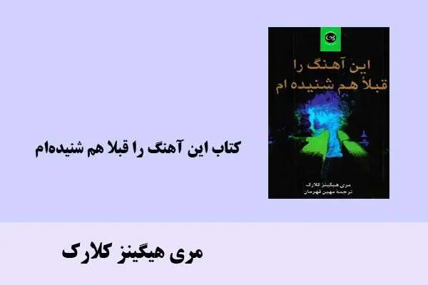 دانلود pdf کتاب این آهنگ را قبلا هم شنیده‌ام مری هیگینز کلارک