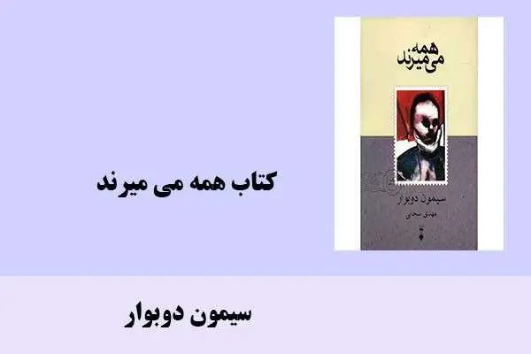 دانلود pdf کتاب همه می میرند سیمون دوبوار