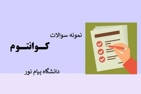 دانلود pdf نمونه سوالات مبانی شیمی کوانتومی دانشگاه پیام نور