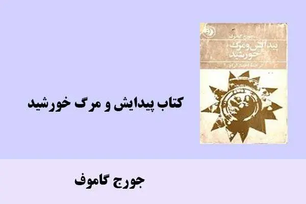 دانلود pdf کتاب پیدایش و مرگ خورشید جورج گاموف