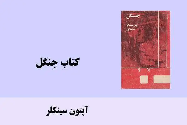 دانلود pdf کتاب جنگل آپتون سینکلر