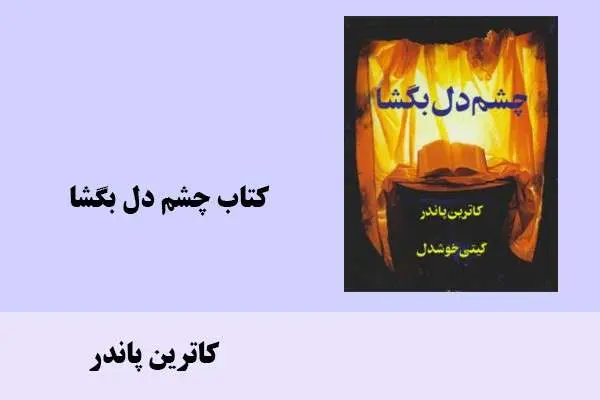 دانلود pdf کتاب چشم دل بگشا کاترین پاندر