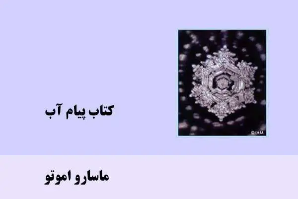 دانلود pdf کتاب پیام آب ماسارو اموتو