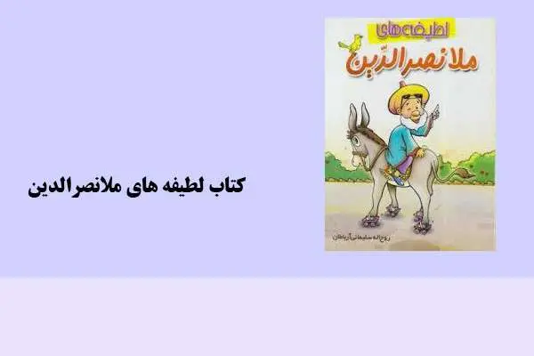 دانلود pdf کتاب لطیفه های ملانصرالدین