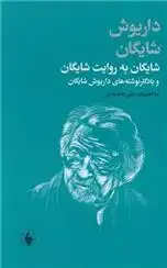 دانلود pdf کتاب شایگان به روایت شایگان داریوش شایگان
