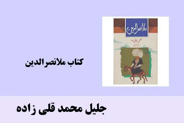 دانلود pdf کتاب ملانصرالدین جلیل محمد قلی زاده