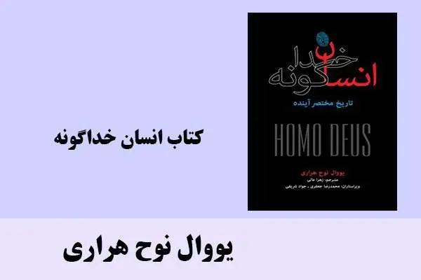 دانلود pdf کتاب انسان خداگونه يووال نوح هراری