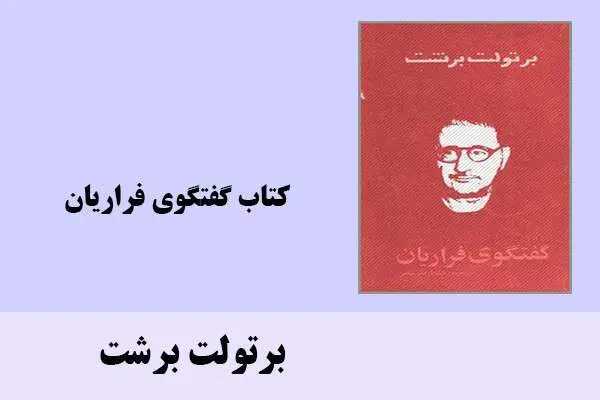 دانلود pdf کتاب گفتگوی فراریان برتولت برشت