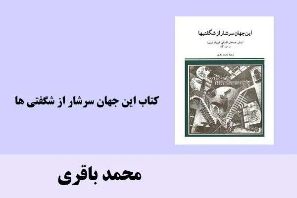 دانلود pdf کتاب این جهان سرشار از شگفتی ها محمد باقری