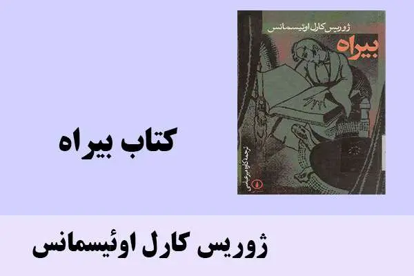 دانلود pdf کتاب بیراه ژوریس کارل اوئیسمانس