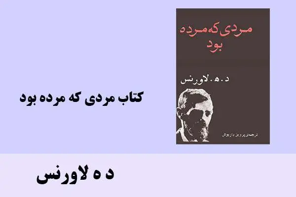 دانلود pdf کتاب مردی که مرده بود د ه لاورنس