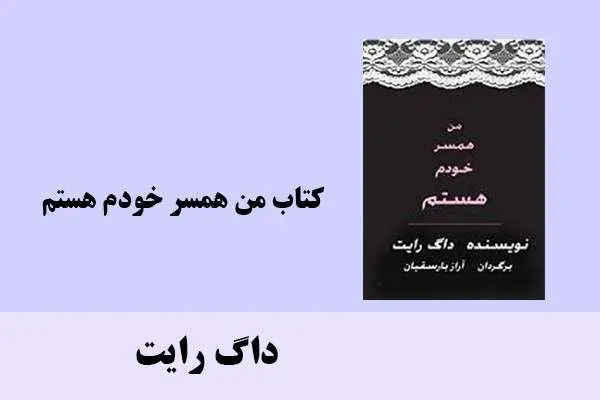 دانلود pdf کتاب من همسر خودم هستم داگ رایت