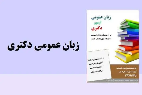 دانلود pdf کتاب زبان عمومی دکتری
