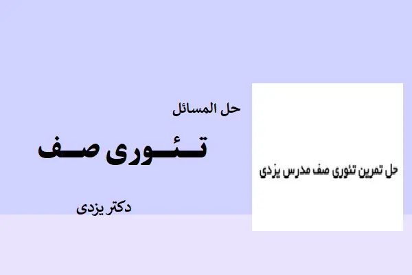 دانلود pdf کتاب حل مسائل تئوری صف دکتر یزدی