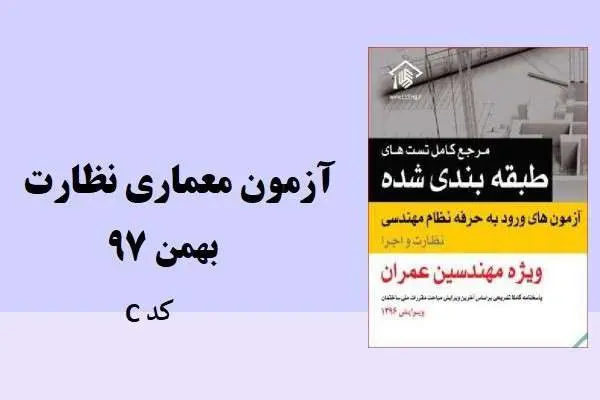 دانلود pdf نمونه سوالات آزمون معماری نظارت بهمن ۹۷ کد C
