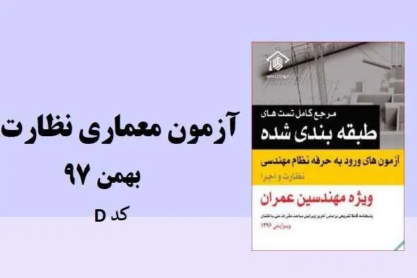 دانلود pdf نمونه سوالات آزمون معماری نظارت بهمن ۹۷ کد D