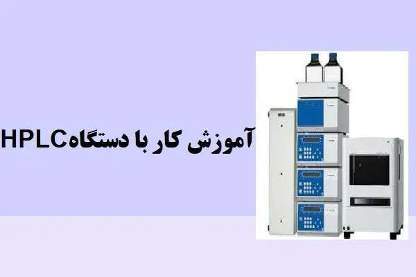 دانلود pdf کتاب آموزش کار با دستگاهHPLC