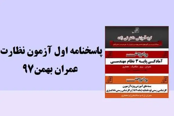 دانلود pdf کتاب پاسخنامه آزمون نظارت عمران بهمن۹۷