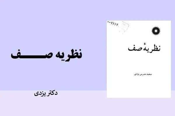 دانلود pdf کتاب نظریه صف دکتر یزدی