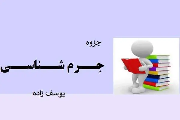 دانلود pdf جزوه جرم شناسی یوسف زاده