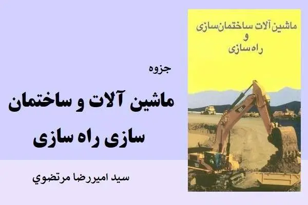 دانلود pdf جزوه ماشین آلات ساختمان سازی و راه سازی مرتضوی