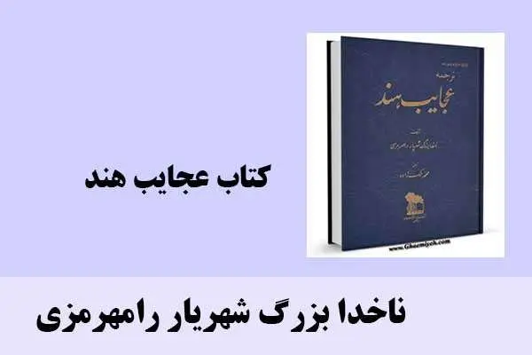 دانلود pdf کتاب عجایب هند ناخدا بزرگ شهریار رامهرمزی