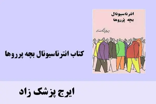 دانلود pdf کتاب انترناسیونال بچه پرروها ایرج پزشک زاد