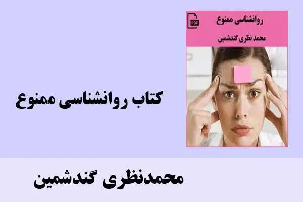 دانلود pdf کتاب روانشناسی ممنوع محمدنظری گندشمین