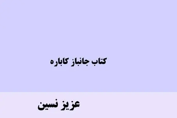دانلود pdf کتاب جانباز کاباره عزیز نسین