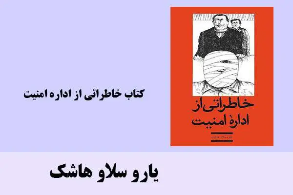 دانلود pdf کتاب خاطراتی از اداره امنیت یارو سلاو هاشک